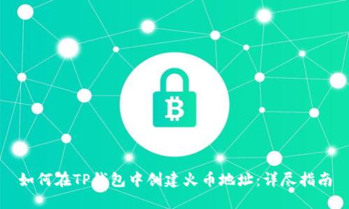 如何在TP钱包中创建火币地址:详尽指南