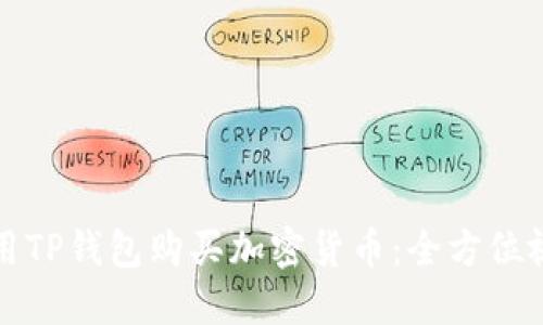 如何使用TP钱包购买加密货币:全方位视频指南