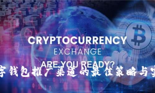 数字钱包推广渠道的最佳策略与实践