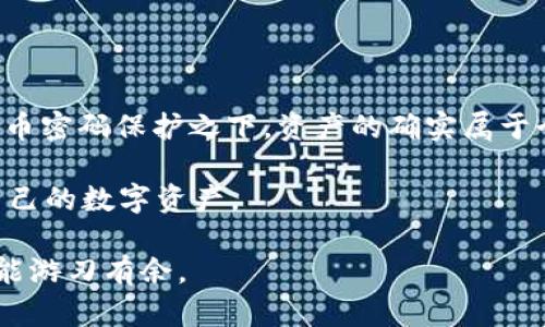  الضالة 如何解决TP钱包资金冻结问题/ الضالة 
 guanjianci TP钱包, 资金冻结, 钱包安全/ guanjianci 

在数字货币的世界中，钱包的安全性与稳定性是投资者最为关心的话题之一。TP钱包作为一种流行的数字货币钱包，因其便捷性与较高的安全性备受用户青睐。然而，许多人在使用TP钱包的过程中，可能会遇到资金冻结的问题。本文将详细探讨这一现象，并为用户提供解决方案。

TP钱包是什么？
TP钱包是一款功能强大的数字货币钱包，支持多种主流数字货币的存储与管理。它具有简单易用的界面，用户无需复杂的操作即可轻松管理自己的资产。此外，TP钱包还具有较高的安全性能，采用多种加密技术来保护用户的资产安全。

TP钱包的特点包括多种币种支持、便捷的转账功能、以及一个用户友好的界面，能够吸引无数用户进行注册和使用。除了基本的数字货币管理功能外，TP钱包还支持一些独特的功能，如去中心化交易所的接入、DApp应用的使用等，进一步提升了用户体验。

TP钱包资金为什么会被冻结？
资金被冻结的原因可能多种多样，其中一些常见的原因包括但不限于：

ul
    li账户安全问题：如果系统检测到你的账户存在异常行为，可能会出于保护的目的对账户实施冻结。/li
    li提现请求异常：频繁的大额提现可能会被系统识别为可疑活动，导致资金被冻结。/li
    li交易链问题：在进行交易时，如果此笔交易涉及的地址或合约被列入黑名单，可能会导致资金冻结。/li
    li身份验证失败：某些情况下，用户需要完成身份验证，如果未能通过则可能导致账户冻结。/li
/ul

如何解冻TP钱包资金？
如果你的TP钱包资金被冻结，首先不要慌张，以下是几步建议，帮助你尽快解冻资金：

ul
    listrong确认冻结原因/strong：你可以通过钱包的消息通知、邮箱或社交媒体来确认账户被冻结的具体原因。/li
    listrong联系客服/strong：联系TP钱包的客户支持，提供相关的信息和证据，询问解冻的具体流程。/li
    listrong提交身份验证信息/strong：如果冻结是由于身份验证问题导致的，确保提供所需的身份证明文件。/li
    listrong保持耐心/strong：在提交了所有必要的信息后，保持耐心，等待客服的回复和处理。/li
/ul

可能的相关问题

1. 如何确保TP钱包的安全？
为了确保TP钱包的安全，用户可以采取以下几种措施：

ul
    listrong设置强密码：/strong使用复杂而独特的密码，并定期更换。/li
    listrong启用双重认证：/strong开启双重认证（2FA），增加额外的安全层。/li
    listrong定期备份：/strong定期备份钱包数据，确保在必要时能够恢复。/li
    listrong保持软件更新：/strong确保钱包软件保持更新，以防范已知漏洞。/li
/ul

安全是数字货币世界中的重要问题。而数字货币的特性使得一旦资产被盗，追回的可能性几乎为零。因此，用户在使用TP钱包时，不仅要重视操作的便捷性，更要高度关注安全性。在使用钱包前，了解使用协议、隐私政策，以及钱包所在平台的信誉度都是必要的步骤。此外，不要随意点击来自陌生人的链接，也不要随意分享自己的私钥。

2. TP钱包的常见问题及解答
在使用TP钱包的过程中，用户可能会遇到一些常见问题，包括：

ul
    li如何找回密码？/li
    li如何转账或提币？/li
    li为什么无法接收资金？/li
    li如何查看交易记录？/li
/ul

这些问题的解决通常在TP钱包的官方网站或应用内帮助中心都有详细的解答。用户在遇到问题时，可以先查看帮助文档，快速找到解决方案。如果仍然无法解决，可以进一步联系客服。

3. TP钱包的手续费与其他钱包相比如何？
TP钱包的手续费通常会在进行转账时显示，具体费用因币种不同而异。与其他钱包相比，TP钱包的手续费一般都是处于行业标准范围内的，但因市场行情而异。

另外，部分钱包还会根据用户的使用情况给予手续费的减免政策，用户在选择数字货币钱包时，可以通过比较不同钱包的手续费标准做出选择。

4. 如果TP钱包丢失了资产，我该怎么办？
丢失资产后，首先要冷静处理，尝试通过备份恢复钱包，若备份不存在，用户需联系TP钱包的客服以了解可能还有什么其他的挽回方式。

此外，通常情况下，用户必须在钱包内主要采取“自我保护”的方法避免丢失资产，包括备妥钱包恢复助记词、保持软件更新等。用户应意识到在数字货币密码保护之下，资产的确实属于个人，一旦丢失，找回的可能性微乎其微。

到这里，已经详细论述了TP钱包及资金冻结问题的多个方面。在处理这些问题时，用户应保持谨慎并主动学习相关知识，才能更安全、更有效地管理自己的数字资产。

在这个数字货币飞速发展的时代，面对技术的挑战及机遇，作为用户一定要保持警惕，随时掌握自己的投资动态与钱包安全，使得在每一笔投资中都能游刃有余。