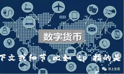 看起来您提到的“tp不能观察钱包了”可能是一个特定的平台或应用程序的问题。如果您能提供更多的上下文或细节，比如“tp”指的是什么，钱包的功能是什么等，我将能够更好地帮助您。请您详细描述问题的背景或您希望得到的信息。谢谢！