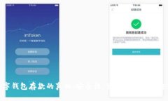 数字钱包存款的真相：安全性、便利性
