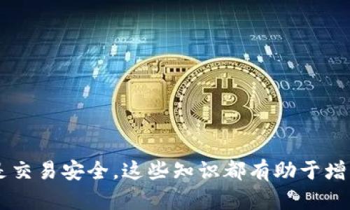 在TP钱包中，密码的设置并没有固定的位数要求，用户可以根据自己的习惯来设置自己的密码。但为了保证钱包的安全性，建议用户设置一个长度在8位以上，并且包含字母、数字和特殊字符的强密码。此外，有的用户也可能对钱包的其他安全性措施（如助记词和私钥）感到疑惑，下面将为您详细介绍有关TP钱包的相关内容。

1. TP钱包简介
TP钱包是一个多功能的数字资产管理工具，支持多种加密货币的存储、发送和接收，尤其是以太坊及其生态系统中的令牌。TP钱包不仅提供了一个用户友好的界面，还具备强大的隐私保护功能，让用户可以安全地管理自己的数字资产。
为了确保用户的财产安全，TP钱包采用了多种安全机制，包括但不限于密码保护、私钥管理和助记词备份。这些功能的结合，使得TP钱包能够在确保用户资产安全的同时，提供流畅便捷的操作体验。

2. TP钱包密码设置的重要性
在使用TP钱包时，密码设置是至关重要的一步。一个足够复杂的密码能够极大地提高钱包的安全性，防止不法分子通过暴力破解或恶意软件获取用户的资产。
强密码的特点包括：
ul
    li长度：建议至少为8位，更长更安全。/li
    li复杂度：包含大小写字母、数字以及特殊字符（如@、#、$等）。/li
    li不可预测性：避免使用生日、名字等可以被猜测的信息。/li
/ul
此外，用户还应定期更改钱包密码，以降低被黑客攻击的风险，并确保在设置密码时不会与其他账户重复，增加安全性。

3. TP钱包的其他安全措施
除了密码保护之外，TP钱包还提供了其他多种安全措施，以进一步增强用户的资产安全性。
首先，用户在创建TP钱包时，会生成一组助记词（也称为恢复词）。这组助记词可用于恢复钱包，因此用户在创建钱包时，应该将助记词妥善保管，并避免将其存储在不安全的地方。
其次，TP钱包还使用私钥进行资产管理。私钥是用来控制你钱包中的资产的唯一凭证，用户务必要保管好自己的私钥，一旦私钥泄露，可能导致资产丢失。用户切勿将私钥分享给任何人，也不要将其保存在易被窃取的地方。
TP钱包还提供了多种身份验证方式，比如指纹识别和面部识别等，可以进一步保护用户的账户安全。

4. TP钱包的使用技巧
为了在使用TP钱包时能够更加顺利，用户可以参考以下几个使用技巧：
ul
    li定期备份助记词和私钥，避免因设备丢失或损坏而导致资产无法找回。/li
    li启用所有可用的安全功能，例如二次验证，以保障账户安全。/li
    li在不使用时，建议退出账户，增加账户安全性。/li
    li定期检查账户活动，一旦发现异常立即更改密码和其他安全信息。/li
/ul

5. 常见问题解答
为了帮助用户更好地理解TP钱包，这里列出了一些常见问题：

问题一：如果忘记TP钱包密码怎么办？
如果用户忘记TP钱包密码，可以尝试以下几种方法来恢复账户：
1. 如果用户在创建钱包时备份了助记词，可以通过助记词恢复钱包并重置密码。用户需注意，助记词一定要保管好，不要泄露。
2. 如果用户没有助记词，可能就无法找回钱包中的资产。在这种情况下，建议向TP钱包的客户支持咨询，但成功找回的可能性非常低。
为了避免忘记密码的情况，用户可以将密码保存在一个安全且易于记忆的地方，但要确保其安全性和保密性。

问题二：TP钱包的助记词是什么，如何使用？
助记词是TP钱包在用户创建时生成的一组随机单词，通常为12个。助记词的主要功能是用于恢复钱包，保护用户资产安全。
在使用助记词时，用户应谨慎对待，确保不被他人获取。用户可以在更换设备、系统重装或找回账号等情况下使用助记词来恢复钱包，恢复的过程相对简单，只需要按照系统提示输入助记词即可。
但是，需注意的是，任何拥有助记词的人都可以对钱包进行完全控制，用户务必妥善保存，不要与任何人分享。

问题三：TP钱包是否支持法币交易？
TP钱包主要是一个加密货币钱包，支持多种数字货币的存储、发送和接收。虽然其主要功能集中在数字资产管理上，但也有一些平台和交易所支持法币与加密货币的兑换。用户可以通过关联的交易所账号，使用法币购买数字货币，从而实现法币交易。
在使用法币交易时，用户需选用可信赖的交易所，并了解相关的手续费以及政策。此外，TP钱包还可能与多个交易所进行合作，以提供更加便捷的法币交易服务。用户可以在官网或社区了解最新消息和相关政策。

问题四：TP钱包如何安全地进行交易？
在使用TP钱包进行交易时，用户应遵循一些安全措施，以确保交易的安全性：
1. 确保使用的是最新版本的TP钱包，定期更新可以修复已知的安全漏洞。
2. 在进行钱包之间的转账时，先确认对方地址的准确性，可以通过二维码或复制粘贴的方式进行。避免手动输入地址导致错误。
3. 不要在公共Wi-Fi下进行交易，以防止被黑客监控，尽量在安全的网络环境下操作。
4. 确认交易信息后再提交，避免出现误操作的情况。
5. 及时查看交易记录，若发现疑似异常交易，应主动联系TP钱包客服寻求帮助。

通过以上的介绍，希望能够帮助用户更好地了解TP钱包以及其中的安全性问题，确保自己的数字资产能够安全保值。无论是密码设置、助记词使用还是交易安全，这些知识都有助于增强用户的安全意识，提高日常使用TP钱包的信心。对于数字货币领域的用户来说，安全始终是重中之重，做好安全防护，共同维护整个生态的健康发展。
