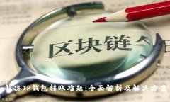 解决TP钱包转账难题：全面解析及解决