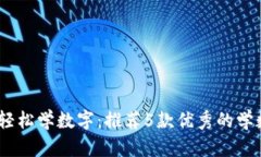 让宝宝轻松学数字：推荐5款优秀的学