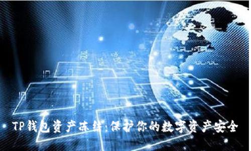 TP钱包资产冻结:保护你的数字资产安全