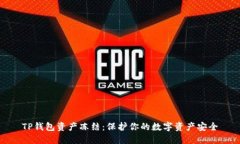 TP钱包资产冻结：保护你的数字资产安