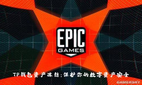 TP钱包资产冻结:保护你的数字资产安全