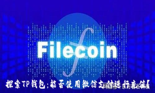 探索TP钱包:能否使用微信支付进行充值?