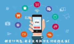   探索TP钱包：能否使用微信支付进行