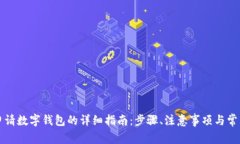 成都申请数字钱包的详细指南：步骤、