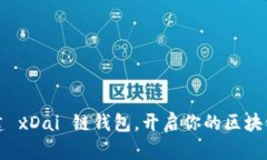 轻松创建 xDai 链钱包，开启你的区块链