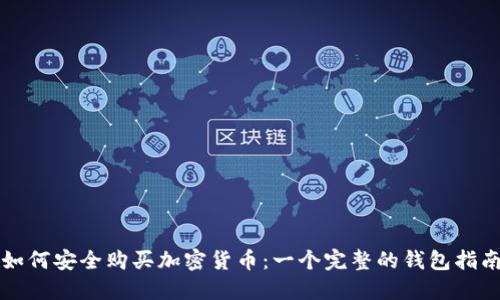 如何安全购买加密货币:一个完整的钱包指南