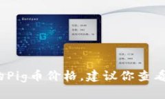 抱歉，我无法提供实时的市场信息或价
