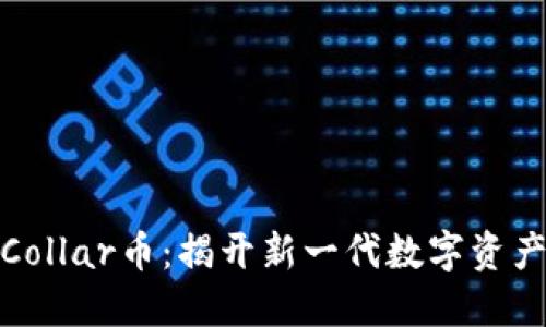 TP钱包中的Collar币:揭开新一代数字资产的神秘面纱
