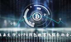 掌握未来支付，OPPO钱包数字化服务的