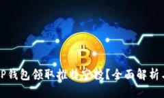 如何通过TP钱包领取推特空投？全面解