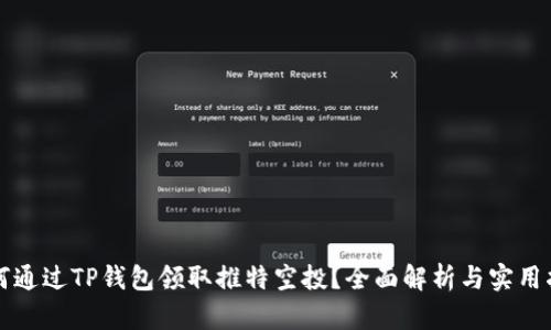 如何通过TP钱包领取推特空投?全面解析与实用指南