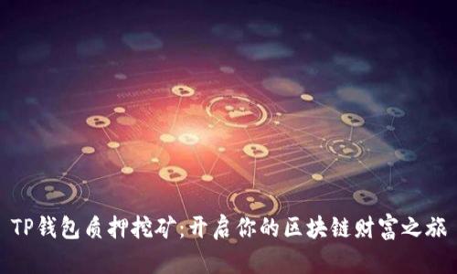 TP钱包质押挖矿:开启你的区块链财富之旅