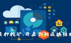 TP钱包质押挖矿：开启你的区块链财富