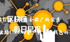 思考一个有吸引力并且适合推广的优秀