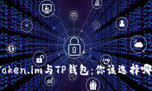 探索Token.im与TP钱包:你该选择哪一个?