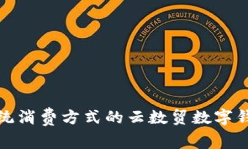 颠覆传统消费方式的云数贸数字钱包商城
