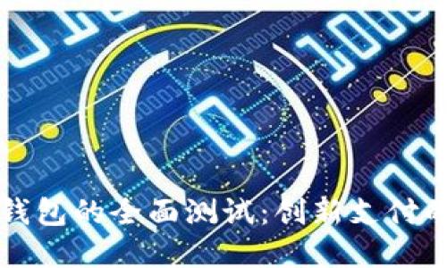 广州数字钱包的全面测试：创新支付的未来之路