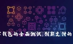 广州数字钱包的全面测试：创新支付的