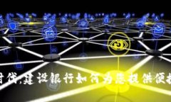 数字钱包时代：建设银行如何为您提供