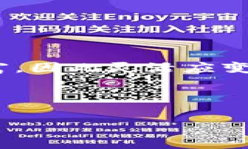   如何在TP钱包中进行交易而不支付BNB手续费？ / 

 guanjianci TP钱包, BNB手续费, 加密货币交易 /guanjianci 

在加密货币的交易过程中，手续费是一个不可避免的部分，尤其是在以太坊和币安智能链等网络中，使用BNB作为交易费的支付方式已成为一种常态。然而，许多用户在使用TP钱包进行交易时，可能会面临没有BNB可用的情况，这使得他们在进行交易时感到困惑和不便。本篇文章将详细探讨如何在没有BNB的情况下进行交易以及一些解决方案。

一、了解TP钱包与BNB手续费

TP钱包（TokenPocket）是一款广受欢迎的多链数字钱包，支持多个区块链网络的资产管理与交易。它的用户界面友好，具有多样化的功能，用户可以通过TP钱包轻松地进行转账、交易和管理数字资产。然而，在某些情况下，用户在进行交易时需要支付BNB作为手续费，特别是在币安智能链（BSC）上进行操作时。

BNB手续费是币安交易所及其相关网络上进行交易所必需的费用。在区块链网络中，矿工通过手续费来激励区块的确认，而用户则需支付相应的费用以促进交易的执行。在没有BNB的情况下，用户可能会担心无法完成交易，甚至影响资产的使用。

二、没有BNB手续费的解决方案

如果用户在TP钱包中没有BNB，但仍需开展交易，以下是几种可能的解决方案：

h41. 使用其他链进行交易/h4

首先，用户可以考虑使用TP钱包支持的其他区块链进行交易。例如，在以太坊上进行交易时，用户可以使用ETH支付手续费，而不必使用BNB。在这种情况下，用户只需确保他们的账户中有足够的ETH额度即可完成交易。这样不仅能避免BNB的缺乏，还能够灵活运用用户现有的资产。

h42. 通过平台兑换获得BNB/h4

如果用户 deseja realizar uma transação no Binance Smart Chain e efetuar pagamentos em BNB, uma solução é trocar outros ativos por BNB em plataformas de troca. Várias plataformas de câmbio suportam trocas de ativos digitais, permitindo que os usuários adquiram BNB sem a necessidade de fundos dentro do TP Wallet. Este método geralmente较为高效，用户可以快速地将他们的数字货币兑换为BNB，然后在TP钱包中进行交易。

h43. 寻求朋友或社区的帮助/h4

在加密货币社区中，许多用户乐于助人。遇到BNB手续费问题时，用户不仅可以向朋友或其他用户寻求帮助，借用或获得少量的BNB进行交易。此外，社区中的某些平台或论坛也可能会为用户提供低手续费或无手续费的交易服务，帮助他们顺利完成交易。

h44. 参与活动赚取BNB/h4

有些项目或平台会提供任务或活动，参与者可以通过完成特定任务来获得BNB奖励。用户可关注TP钱包或币安智能链上的各类活动，并通过参与活动、分享和推广，积累一定数量的BNB。这也能够帮助用户在未来进行交易时，不再受到手续费的限制。

三、BNB手续费的影响与考量

尽管在某些情况下用户可以选择不支付BNB手续费进行交易，但这并不意味着手续费不会对整个交易体验产生影响。理解手续费的各个方面不仅有助于提升用户的交易体验，还有助于更好地管理资产。以下是需要考量的几个重要方面：

h41. 手续费与交易速度/h4

手续费在区块链网络中扮演着至关重要的角色。用户支付的手续费越高，交易被矿工确认的优先级就相对越高。在网络拥堵时，手续费的设置尤为关键。如果用户选择无视手续费，可能会导致交易长期处于挂起状态，影响用户资产的流动性。无论是TP钱包用户还是其他区块链用户，都应当对手续费与交易速度之间的关系有清楚的认识。

h42. 资源管理与成本控制/h4

手续费的存在也意味着用户在进行交易时需要对其进行成本控制。对于频繁交易的用户，手续费支出将占据相当一部分利润。因此在进行交易决策时，考虑资金周转以及手续费的比例至关重要。用户应根据自己的需求，选择适合的交易时间与手续费标准，合理进行资源配置。

h43. 现货与期权交易的选择/h4

对于活跃的交易者来说，选择现货交易或者期权交易都可能涉及手续费的支付。现货交易通常会要求用户支付一定的手续费，而期权交易则可能以不同的形式影响用户的手续费成本。例如，有些平台提供免手续费的期权交易，用户可以在没有手续费的条件下进行高频测试与模拟交易。因此，在进行各类交易前，用户最好详细了解所涉及的手续费结构以及相对优势，从而能够做出更为明智的选择。

四、积累BNB的方式

为了减少在TP钱包里交易时因没有BNB手续费而造成的困扰，用户可以通过以下方式来积累BNB：

h41. 参与空投活动/h4

很多新项目会进行空投活动，用户只需关注和参与，就有机会获得免费空投代币，其中可能包含BNB。用户在参与相关的社群、加密货币新闻等平台时，务必留意这些信息，适时参与有价值的空投机会。

h42. 购买BNB/h4

用户通过其他平台（如币安、火币等）直接购买BNB也是一种直接有效且简单的方式。在进行购买时，用户可以选择合适的时机，锁定较低的价格，进而获取所需要的BNB以备后续使用。

h43. 参与DeFi项目/h4

随着DeFi（去中心化金融）的崛起，用户可以通过提供流动性或参与其他DeFi项目来赚取收益，部分项目会以BNB形式进行奖励。这为用户提供了一个长期持有的机会。用户可以选择参与这些DeFi项目，并使用赚取的收益来补充钱包中的BNB余额。

h44. 进行推广/h4

一些项目会提供推广注册链接，当潜在用户注册、交易等操作后，原用户将得到BNB作为奖励。通过个人推广可有效提升用户的BNB余额，同时还可以分享给更多人，创造出双赢的局面。

五、总结与展望

在TP钱包中进行交易而不支付BNB手续费虽然存在一定难度，但并不是不可解决的问题。通过理解手续费的作用、灵活运用可用链、寻求社区帮助等方法，用户可以有效应对这种情况。随着加密货币市场的发展，用户获取和管理手续费的方式也将不断丰富，因此灵活应变对于用户来说极为重要。

虽然操作复杂，但用户通过合理的资产配置、充分的知识储备以及积极的参与会在不断的交易中得到收益和成长。将来，不论哪些新兴技术或制度出现，灵活应对，保持良好的交易习惯与资产管理将使用户在加密货币世界中走得更远。

以上为关于如何在TP钱包进行交易而无需支付BNB手续费的详细解析，希望能够为广大用户提供实用的建议与帮助。