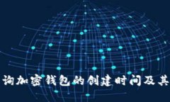 如何查询加密钱包的创建时间及其重要