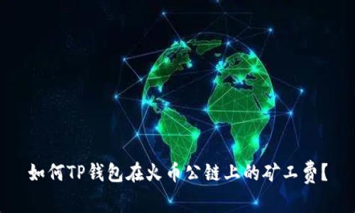 如何TP钱包在火币公链上的矿工费?