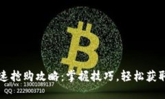 TP钱包快速抢购攻略：掌握技巧，轻松