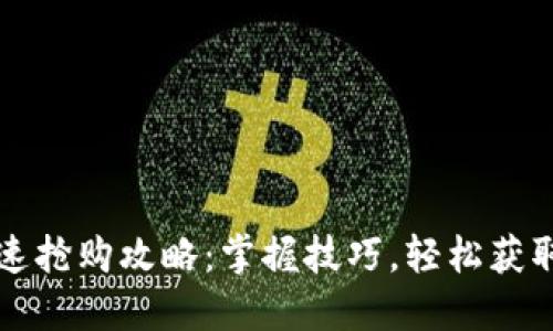 TP钱包快速抢购攻略:掌握技巧,轻松获取数字资产