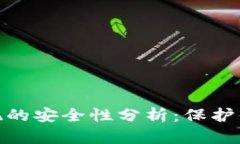 数字钱包提现的安全性分析：保护你的