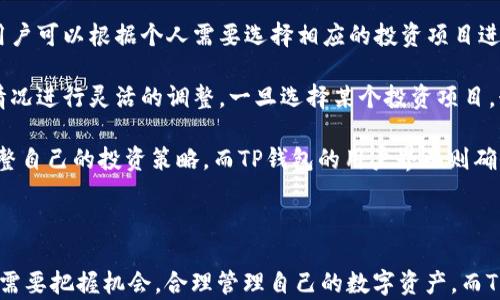 
  多彩Web3时代的数字资产管理：TP钱包与糖果DApp的完美结合 / 

关键词
 guanjianci TP钱包, 糖果DApp, 数字资产管理 /guanjianci 

---

1. 什么是TP钱包？
TP钱包（TokenPocket）是一个多链数字资产钱包，为用户提供了方便快捷的资产管理和交易功能。它是Web3时代最具代表性的数字钱包之一，支持以太坊、比特币、EOS等多种区块链资产。TP钱包提供极为便利的用户接口，用户可以通过手机、电脑等多种设备访问，从而便于用户管理他们的数字资产。

TP钱包的设计初衷就是希望普通用户能够轻松进行数字资产的管理和操作，不论他们的技术水平如何。通过TP钱包，用户能够轻松创建钱包、参与去中心化金融（DeFi）、访问去中心化应用（DApp）、进行资产交易等。

2. 糖果DApp概述
糖果DApp是基于TP钱包生态系统的一款去中心化应用，专注于为用户提供各种数字资产的管理和收益功能。它的设计理念非常先进，致力于为用户提供一个简单又有效的数字资产收益工具。用户可以通过糖果DApp快速投入和管理各类数字资产，同时获取相应的收益。

作为TP钱包的一部分，糖果DApp不仅仅是一个简单的收益平台，它融合了TP钱包强大的功能和安全性，利用区块链技术确保用户资产的安全。这意味着，用户能够在享受便利的同时，也无需担心资产的安全问题。

3. TP钱包与糖果DApp的结合
TP钱包与糖果DApp的结合为用户提供了一个无缝的数字资产管理体验。在TP钱包中，用户可以直接访问糖果DApp，而无需跳转到其他网页或应用。这种整合的设计提高了用户的便利性，使得资产管理和收益获取变得更加简单。

此外，由于TP钱包支持多链资产，用户可以在糖果DApp中灵活管理不同区块链的数字资产。这为用户提供了更多的选择，例如，用户可以通过糖果DApp将不同区块链的资产转换为更加高效的形式，参与各种投资项目。

4. 使用TP钱包与糖果DApp的优势
使用TP钱包与糖果DApp的一个显著优势便是安全性。TP钱包采用了先进的加密技术，确保用户资产的安全。此外，用户的私钥存储在本地，确保用户对自己资产的绝对控制。糖果DApp同样保证用户的隐私和数据安全。

另一个优势是便利性。TP钱包的用户界面友好，使得即使是新手用户也可以快速上手，而糖果DApp则提供了一键式投资和收益管理功能，极大地提高了使用效率。用户可以方便地查看各种投资项目的回报率、风险等级等信息，从而做出聪明的投资决策。

---

可能相关问题

h41. TP钱包是否支持多链资产？/h4
是的，TP钱包致力于支持多种区块链资产，包括但不限于以太坊、比特币、EOS、TRON等。这确保了用户在管理资产时的灵活性，能够在多个链之间无缝切换。同时，TP钱包提供了一种统一的界面，让用户能够在不同区块链之间进行交易与资产转移。

多链支持的特点也为用户提供了更多的投资机会。用户可以在不同的区块链项目中寻找最佳的投资方案，而不必仅限于某一个链上的资产。此外，TP钱包的分布式架构也增强了其抗审查特性，使得用户能够自由交易，避免传统金融中心化系统中的限制。

这意味着，无论用户是关注以太坊的DeFi项目，还是想要参与比特币的长期投资，TP钱包都可以满足他们的需求。多链支持使得TP钱包成为一个综合性且高效的数字资产管理工具，吸引了大量用户加入其生态系统。

h42. 糖果DApp如何能帮助用户增加收益？/h4
糖果DApp的设计目的是为了帮助用户资产管理，从而实现更高的收益。具体而言，糖果DApp提供了多种投资选择，包括定期存款、流动性挖矿、借贷等。用户可以根据自己的风险承受能力和收益目标，选择适合的投资方式。

此外，糖果DApp还会定期发布新的投资项目，用户能够迅速获得这些信息和参与机会。通过这些项目，用户可以在数字资产市场中发现潜在的高回报机会，从而提高其资产增值的速度。

糖果DApp背后运用的算法与市场数据分析，能够为用户提供更为精准的投资建议。这些建议基于实时市场数据和历史表现，旨在帮助用户在安全和高收益之间找到最佳平衡。

h43. TP钱包的安全性如何保障？/h4
TP钱包重视用户的资产安全，采取了多种措施来进行保障。首先，所有用户的私钥都保存在本地设备，而非服务器上，这样可以降低因中心化服务器遭攻击而导致资产损失的风险。

其次，TP钱包使用了先进的加密技术来保护用户数据，确保传输过程中的信息不会被坐地的第三方窃取。用户在进行任何交易时，都需要经过身份验证，这进一步提高了安全性。

TP钱包还提供了多层的安全防护机制，包括生物识别登录、双重认证等，这些技术确保了用户仅能通过自己的设备进行操作。此外，TP钱包会定期进行安全审计和漏洞检测，以持续保障用户的资产安全。

h44. 如何在TP钱包中设置和管理糖果DApp？/h4
在TP钱包中设置和管理糖果DApp非常简单。用户只需在TP钱包内找到“DApp”选项，然后搜索“糖果DApp”，一键点击即可访问。用户可以根据个人需要选择相应的投资项目进行管理，而不需要专业的技术知识。

在DApp界面，用户可以看到各类投资产品的详细信息，包括预期回报、风险等级等。此外，用户可以根据自己的资产组合和市场情况进行灵活的调整。一旦选择某个投资项目，糖果DApp将自动为用户进行收益管理，确保用户在投资过程中获得最佳的回报。

此外，用户也可以根据个人需求定期查看资产的表现，以及对市场趋势进行分析。这样一来，用户就可以轻松地根据市场动态调整自己的投资策略。而TP钱包的用户界面则确保了这一切操作都能够快速完成，提高了用户的工作效率。

---

最终，TP钱包与糖果DApp的结合完美地为用户提供了一个简单、安全、高效的数字资产管理平台。在这个多变的Web3时代，用户需要把握机会，合理管理自己的数字资产，而TP钱包与糖果DApp的结合正是顺应这一趋势的最佳选择。