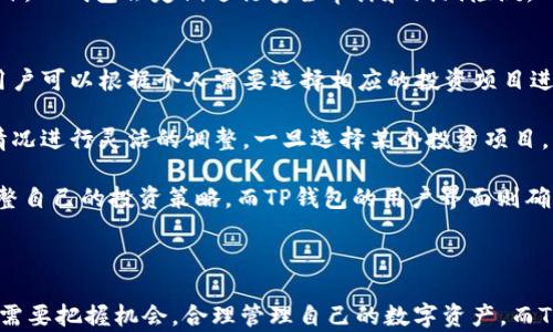 
  多彩Web3时代的数字资产管理：TP钱包与糖果DApp的完美结合 / 

关键词
 guanjianci TP钱包, 糖果DApp, 数字资产管理 /guanjianci 

---

1. 什么是TP钱包？
TP钱包（TokenPocket）是一个多链数字资产钱包，为用户提供了方便快捷的资产管理和交易功能。它是Web3时代最具代表性的数字钱包之一，支持以太坊、比特币、EOS等多种区块链资产。TP钱包提供极为便利的用户接口，用户可以通过手机、电脑等多种设备访问，从而便于用户管理他们的数字资产。

TP钱包的设计初衷就是希望普通用户能够轻松进行数字资产的管理和操作，不论他们的技术水平如何。通过TP钱包，用户能够轻松创建钱包、参与去中心化金融（DeFi）、访问去中心化应用（DApp）、进行资产交易等。

2. 糖果DApp概述
糖果DApp是基于TP钱包生态系统的一款去中心化应用，专注于为用户提供各种数字资产的管理和收益功能。它的设计理念非常先进，致力于为用户提供一个简单又有效的数字资产收益工具。用户可以通过糖果DApp快速投入和管理各类数字资产，同时获取相应的收益。

作为TP钱包的一部分，糖果DApp不仅仅是一个简单的收益平台，它融合了TP钱包强大的功能和安全性，利用区块链技术确保用户资产的安全。这意味着，用户能够在享受便利的同时，也无需担心资产的安全问题。

3. TP钱包与糖果DApp的结合
TP钱包与糖果DApp的结合为用户提供了一个无缝的数字资产管理体验。在TP钱包中，用户可以直接访问糖果DApp，而无需跳转到其他网页或应用。这种整合的设计提高了用户的便利性，使得资产管理和收益获取变得更加简单。

此外，由于TP钱包支持多链资产，用户可以在糖果DApp中灵活管理不同区块链的数字资产。这为用户提供了更多的选择，例如，用户可以通过糖果DApp将不同区块链的资产转换为更加高效的形式，参与各种投资项目。

4. 使用TP钱包与糖果DApp的优势
使用TP钱包与糖果DApp的一个显著优势便是安全性。TP钱包采用了先进的加密技术，确保用户资产的安全。此外，用户的私钥存储在本地，确保用户对自己资产的绝对控制。糖果DApp同样保证用户的隐私和数据安全。

另一个优势是便利性。TP钱包的用户界面友好，使得即使是新手用户也可以快速上手，而糖果DApp则提供了一键式投资和收益管理功能，极大地提高了使用效率。用户可以方便地查看各种投资项目的回报率、风险等级等信息，从而做出聪明的投资决策。

---

可能相关问题

h41. TP钱包是否支持多链资产？/h4
是的，TP钱包致力于支持多种区块链资产，包括但不限于以太坊、比特币、EOS、TRON等。这确保了用户在管理资产时的灵活性，能够在多个链之间无缝切换。同时，TP钱包提供了一种统一的界面，让用户能够在不同区块链之间进行交易与资产转移。

多链支持的特点也为用户提供了更多的投资机会。用户可以在不同的区块链项目中寻找最佳的投资方案，而不必仅限于某一个链上的资产。此外，TP钱包的分布式架构也增强了其抗审查特性，使得用户能够自由交易，避免传统金融中心化系统中的限制。

这意味着，无论用户是关注以太坊的DeFi项目，还是想要参与比特币的长期投资，TP钱包都可以满足他们的需求。多链支持使得TP钱包成为一个综合性且高效的数字资产管理工具，吸引了大量用户加入其生态系统。

h42. 糖果DApp如何能帮助用户增加收益？/h4
糖果DApp的设计目的是为了帮助用户资产管理，从而实现更高的收益。具体而言，糖果DApp提供了多种投资选择，包括定期存款、流动性挖矿、借贷等。用户可以根据自己的风险承受能力和收益目标，选择适合的投资方式。

此外，糖果DApp还会定期发布新的投资项目，用户能够迅速获得这些信息和参与机会。通过这些项目，用户可以在数字资产市场中发现潜在的高回报机会，从而提高其资产增值的速度。

糖果DApp背后运用的算法与市场数据分析，能够为用户提供更为精准的投资建议。这些建议基于实时市场数据和历史表现，旨在帮助用户在安全和高收益之间找到最佳平衡。

h43. TP钱包的安全性如何保障？/h4
TP钱包重视用户的资产安全，采取了多种措施来进行保障。首先，所有用户的私钥都保存在本地设备，而非服务器上，这样可以降低因中心化服务器遭攻击而导致资产损失的风险。

其次，TP钱包使用了先进的加密技术来保护用户数据，确保传输过程中的信息不会被坐地的第三方窃取。用户在进行任何交易时，都需要经过身份验证，这进一步提高了安全性。

TP钱包还提供了多层的安全防护机制，包括生物识别登录、双重认证等，这些技术确保了用户仅能通过自己的设备进行操作。此外，TP钱包会定期进行安全审计和漏洞检测，以持续保障用户的资产安全。

h44. 如何在TP钱包中设置和管理糖果DApp？/h4
在TP钱包中设置和管理糖果DApp非常简单。用户只需在TP钱包内找到“DApp”选项，然后搜索“糖果DApp”，一键点击即可访问。用户可以根据个人需要选择相应的投资项目进行管理，而不需要专业的技术知识。

在DApp界面，用户可以看到各类投资产品的详细信息，包括预期回报、风险等级等。此外，用户可以根据自己的资产组合和市场情况进行灵活的调整。一旦选择某个投资项目，糖果DApp将自动为用户进行收益管理，确保用户在投资过程中获得最佳的回报。

此外，用户也可以根据个人需求定期查看资产的表现，以及对市场趋势进行分析。这样一来，用户就可以轻松地根据市场动态调整自己的投资策略。而TP钱包的用户界面则确保了这一切操作都能够快速完成，提高了用户的工作效率。

---

最终，TP钱包与糖果DApp的结合完美地为用户提供了一个简单、安全、高效的数字资产管理平台。在这个多变的Web3时代，用户需要把握机会，合理管理自己的数字资产，而TP钱包与糖果DApp的结合正是顺应这一趋势的最佳选择。