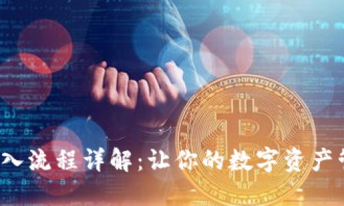 TP钱包转入流程详解:让你的数字资产管理更轻松