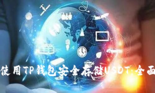 如何使用TP钱包安全存储USDT:全面指南