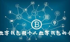 公户数字钱包转个人数字钱包的全攻略