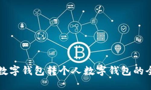 公户数字钱包转个人数字钱包的全攻略
