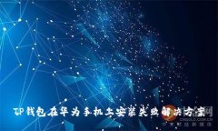 TP钱包在华为手机上安装失败解决方案
