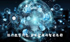 银行数字钱包：未来金融的智能选择