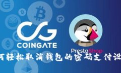 如何轻松取消钱包的密码支付设置？