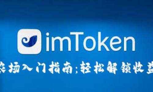 TP钱包农场入门指南：轻松解锁收益与乐趣