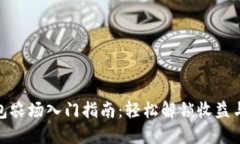 TP钱包农场入门指南：轻松解锁收益与