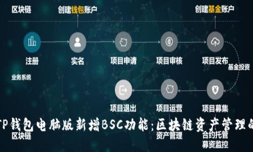 探索TP钱包电脑版新增BSC功能:区块链资产管理的未来