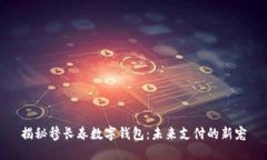 揭秘穆长春数字钱包：未来支付的新宠