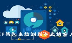 如何解决TP钱包未检测到以太坊客户端